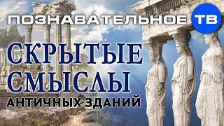 Скрытые смыслы античных зданий (Илья Богданов)