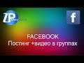 ZennoPoster - Facebook постинг видео в группах ZennoPoster - Facebook постинг видео в группах
