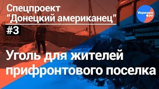 Донецкий американец #3: помощь углем жителям Трудовских (25.01.2019 21:24)