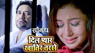 Dinesh Lal \\\"Nirahua\\\" का सबसे दर्दभरा गीत 2018 - Dil Pyar Khatir Tarse - Saugandh - Bhojpuri Songs