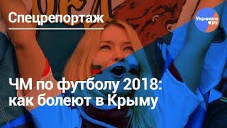 "Оккупационный футбол": как болеют в Крыму на ЧМ 2018