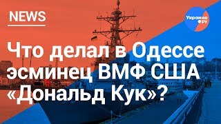 "Дональд Кук" в порту Одесском: из США в Чёрное море (28.02.2019 01:23)
