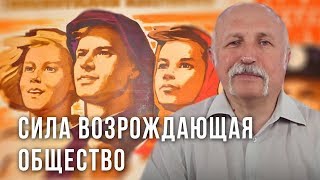 Сила возрождающая общество. Михаил Величко (23.02.2019 10:41)