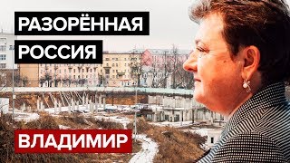 Разорённая Россия. Владимир