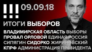 Итоги выборов. Стрим-марафон (09.09.2018) Владимирская область, выборы, провал Орловой