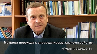 Ефимов В.А. – Матрица перехода к справедливому жизнеустройству