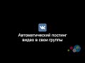 Фрагмент с начала видео Постинг видео в свои группы VK Фрагмент с начала видео Постинг видео в свои группы VK