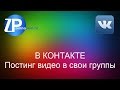 Постинг видео в свои группы VK Постинг видео в свои группы VK