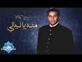 Mohamed Fouad - Menno Ya Layali  ???? ???? - ??? ?? ?????