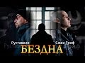 Граф feat. Руставели - БезДна (2014) Граф feat. Руставели - БезДна (2014)
