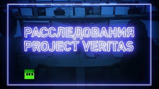 Цензура расследований о цензуре: почему интернет-гиганты блокируют проект Project Veritas (15.06.2019 16:38)