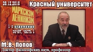 Красный университет 28.12.2016, часть 1