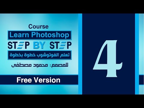 الدرس الرابع - التحديد فى الفوتوشوب - 1 - Selection In photoshop