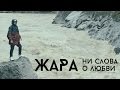 Жара - Ни слова о любви (2014) Жара - Ни слова о любви (2014)