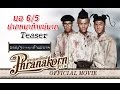 มอ6/5ปากหมาท้าแม่นาค...ทีเซอร์ตัวแรกก่อนพบตัวอย่างจริงเร็ว ๆ นี้ (Official Teaser HD Phranakornfilm)
