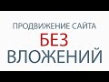 Фрагмент с начала видео Раскрутка сайта бесплатно, seo продвижение без бюджета — Максим Набиуллин Фрагмент с начала видео Раскрутка сайта бесплатно, seo продвижение без бюджета — Максим Набиуллин