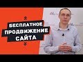 Раскрутка сайта бесплатно, seo продвижение без бюджета — Максим Набиуллин Раскрутка сайта бесплатно, seo продвижение без бюджета — Максим Набиуллин