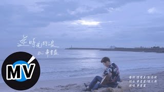 畢書盡 Bii – 逆時光的浪 Back In Time 官方版MV – 台視、三立、東森偶像劇「愛上哥們」前導篇「逆光」主題曲 畢書盡 Bii – 逆時光的浪 Back In Time 官方版MV – 台視、三立、東森偶像劇「愛上哥們」前導篇「逆光」主題曲