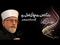 Roza Gunahoon sy Bachao ki dhaal hai by Shaykh ul Islam Dr Muhammad Tahir-ul-Qadri