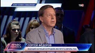 Кому нужен глобализм? Право голоса
