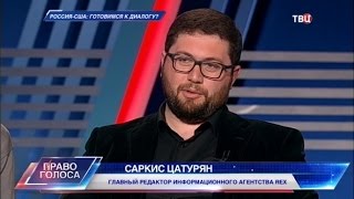 Россия - США: готовимся к диалогу? Право голоса