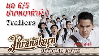 มอ6/5 ปากหมาท้าผี 3 ตัวอย่าง - Make Me Shudder 3 Trailers (Official Phranakornfilm)
