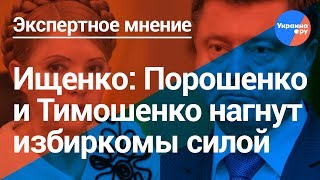 Ищенко: у Порошенко и Тимошенко нет конкурентов (04.02.2019 16:25)
