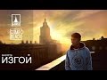 Басота - Изгой (2014) Басота - Изгой (2014)