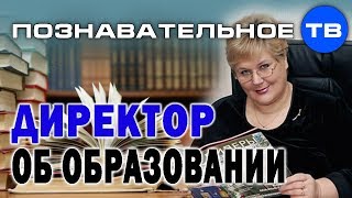 Директор школы честно о российском образовании (Елена Дубровская)