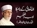 Allah k Naam ka Adab o Tazim | Shaykh-Islam Dr Muhammad Tahir ul Qadri