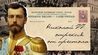 Николай II отрекся от престола! 