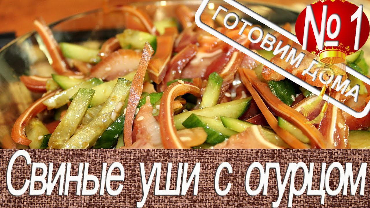 Салат с ушами и огурцом рецепт
