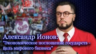 "Глобализация и антиглобализм"