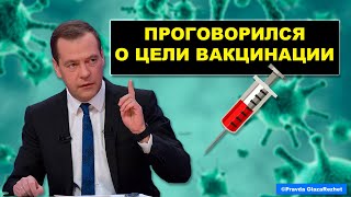 Медведев проговорился о настоящей цели вакцинации