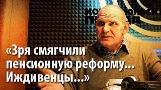 Александр Карелин назвал россиян иждивенцами и высказался за ужесточение пенсионной реформы (23.01.2019 05:28)