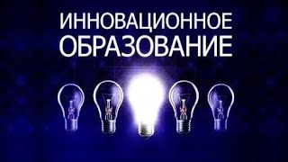 Инновационное образование в России и на Западе
