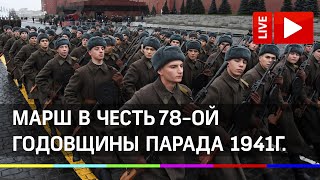 Марш в честь годовщины парада на Красной площади 1941-го года в Москве. Прямая трансляция