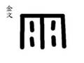 縮圖