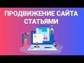 Продвижение сайта статьями Продвижение сайта статьями