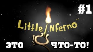 Little Inferno - О, Чудо! #1