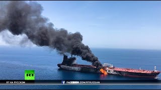 Безосновательные обвинения: почему у Ирана не было причин для нападения на танкеры в Оманском заливе (14.06.2019 21:38)