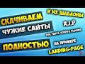 Фрагмент с начала видео Полностью скачиваем чужой сайт и его шаблон на примере Landing Page. Скачать целиком чужой сайт Фрагмент с начала видео Полностью скачиваем чужой сайт и его шаблон на примере Landing Page. Скачать целиком чужой сайт