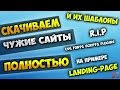 Полностью скачиваем чужой сайт и его шаблон на примере Landing Page. Скачать целиком чужой сайт Полностью скачиваем чужой сайт и его шаблон на примере Landing Page. Скачать целиком чужой сайт