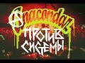 Anacondaz - Против системы (2014) Anacondaz - Против системы (2014)