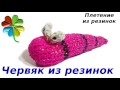 Как из резинок плести червяка из резинок Как из резинок плести червяка из резинок