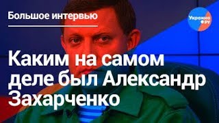 Первый премьер-министр ДНР рассказал, почему Захарченко стал главой республики