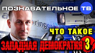 Что такое западная демократия 3 (Познавательное ТВ, Николай Стариков)
