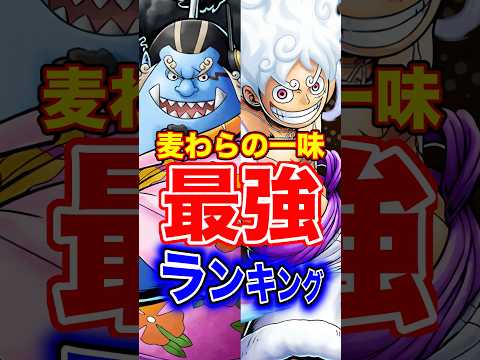 【2025年版】バウンティラッシュで見る麦わらの一味最強メンバー一覧 サムネイル