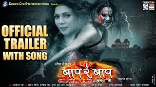 Baap Re Baap | Official Trailer With Song | 2017 | Gaurav Jha, Aanchal Soni,