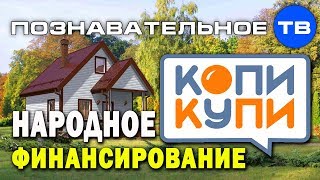 КопиКупи - народное финансирование без начальников (Сергей Магденко)